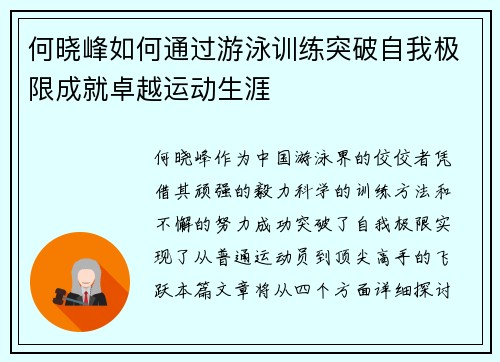 何晓峰如何通过游泳训练突破自我极限成就卓越运动生涯