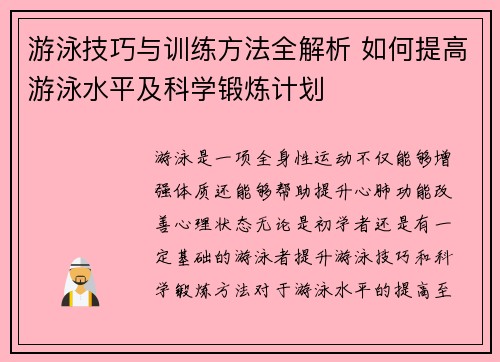 游泳技巧与训练方法全解析 如何提高游泳水平及科学锻炼计划