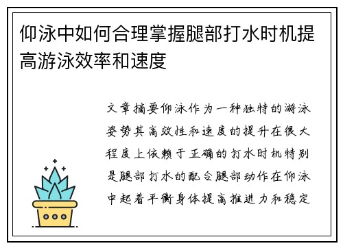 仰泳中如何合理掌握腿部打水时机提高游泳效率和速度