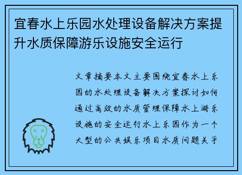 宜春水上乐园水处理设备解决方案提升水质保障游乐设施安全运行