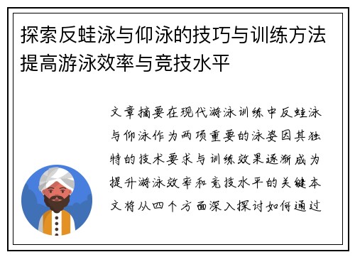 探索反蛙泳与仰泳的技巧与训练方法提高游泳效率与竞技水平