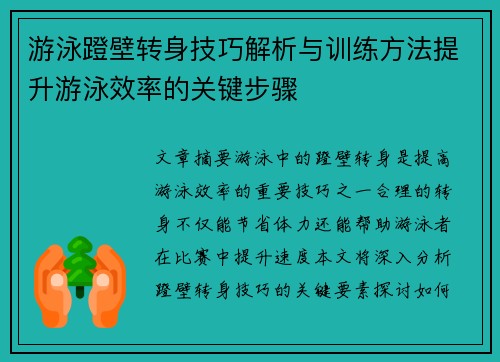 游泳蹬壁转身技巧解析与训练方法提升游泳效率的关键步骤