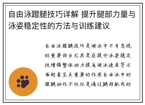 自由泳蹬腿技巧详解 提升腿部力量与泳姿稳定性的方法与训练建议