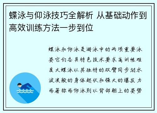 蝶泳与仰泳技巧全解析 从基础动作到高效训练方法一步到位